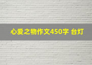 心爱之物作文450字 台灯